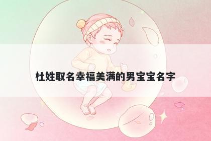 杜姓取名幸福美满的男宝宝名字