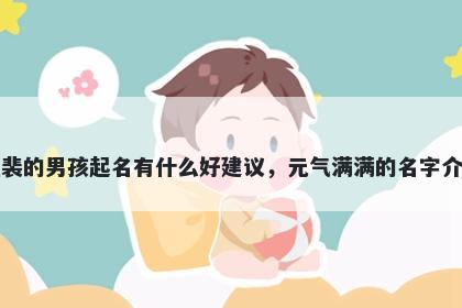 姓裴的男孩起名有什么好建议，元气满满的名字介绍