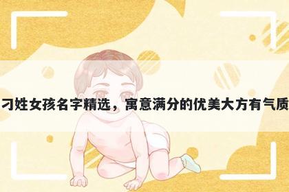 刁姓女孩名字精选，寓意满分的优美大方有气质