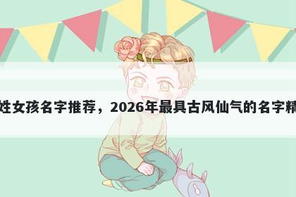 茅姓女孩名字推荐，2026年最具古风仙气的名字精选