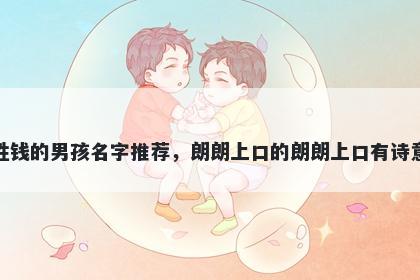 姓钱的男孩名字推荐，朗朗上口的朗朗上口有诗意