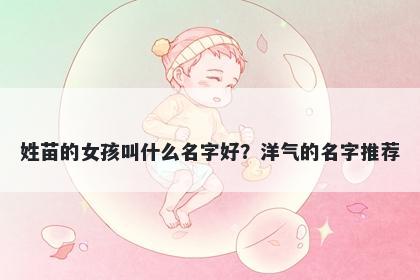 姓苗的女孩叫什么名字好？洋气的名字推荐