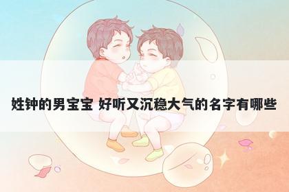 姓钟的男宝宝 好听又沉稳大气的名字有哪些