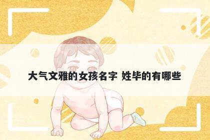 大气文雅的女孩名字 姓毕的有哪些