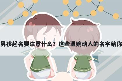 白姓男孩起名要注意什么？这些温婉动人的名字给你答案