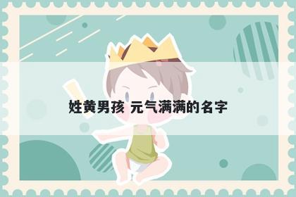 姓黄男孩 元气满满的名字