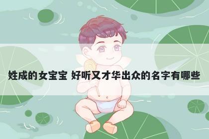 姓成的女宝宝 好听又才华出众的名字有哪些