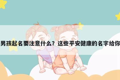 谈姓男孩起名要注意什么？这些平安健康的名字给你答案