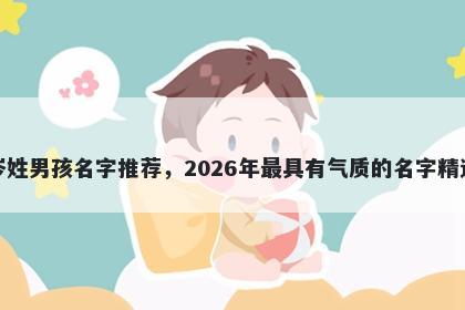 岑姓男孩名字推荐，2026年最具有气质的名字精选