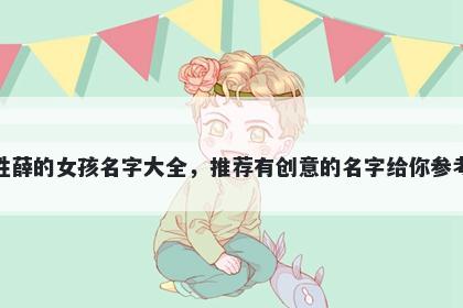 姓薛的女孩名字大全，推荐有创意的名字给你参考