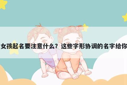 陈姓女孩起名要注意什么？这些字形协调的名字给你答案