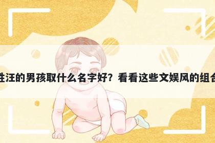 姓汪的男孩取什么名字好？看看这些文娱风的组合
