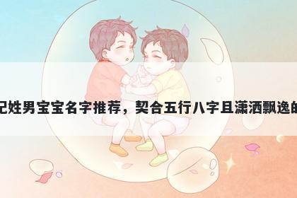 纪姓男宝宝名字推荐，契合五行八字且潇洒飘逸的