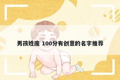 男孩姓庞 100分有创意的名字推荐