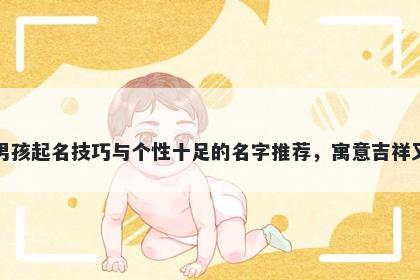 艾姓男孩起名技巧与个性十足的名字推荐，寓意吉祥又好听