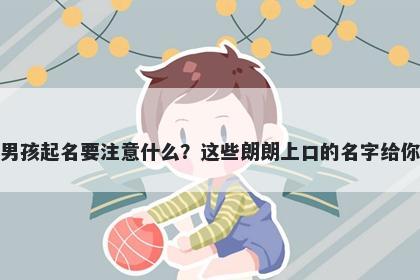 柯姓男孩起名要注意什么？这些朗朗上口的名字给你答案