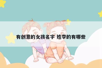 有创意的女孩名字 姓李的有哪些