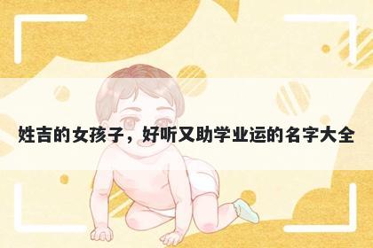 姓吉的女孩子，好听又助学业运的名字大全