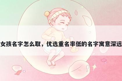 姓苏的女孩名字怎么取，优选重名率低的名字寓意深远又好听
