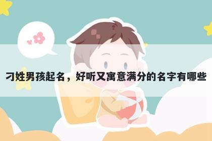 刁姓男孩起名，好听又寓意满分的名字有哪些