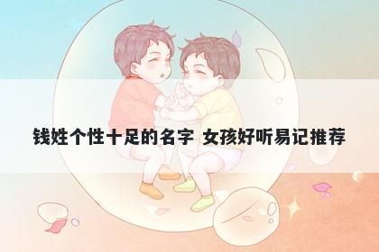 钱姓个性十足的名字 女孩好听易记推荐