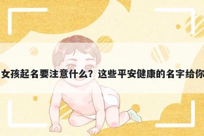 程姓女孩起名要注意什么？这些平安健康的名字给你答案