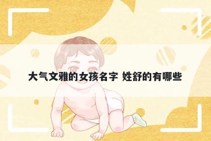 大气文雅的女孩名字 姓舒的有哪些