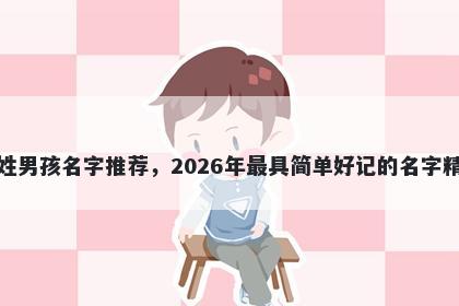 龚姓男孩名字推荐，2026年最具简单好记的名字精选