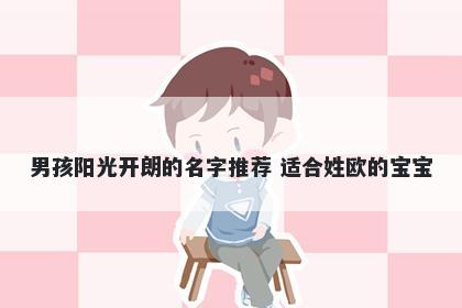 男孩阳光开朗的名字推荐 适合姓欧的宝宝
