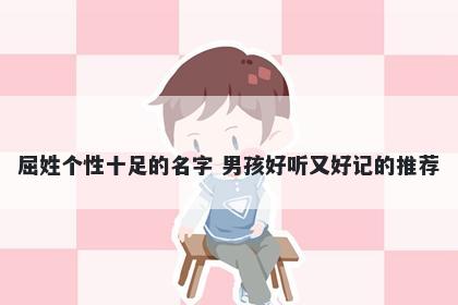 屈姓个性十足的名字 男孩好听又好记的推荐