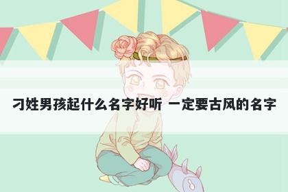 刁姓男孩起什么名字好听 一定要古风的名字