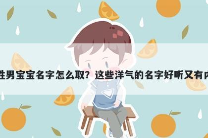 房姓男宝宝名字怎么取？这些洋气的名字好听又有内涵
