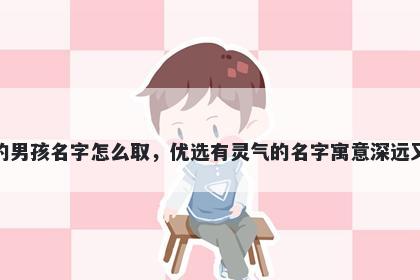 姓米的男孩名字怎么取，优选有灵气的名字寓意深远又好听