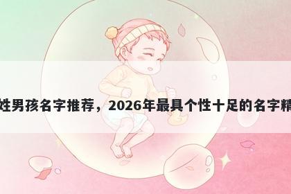 钱姓男孩名字推荐，2026年最具个性十足的名字精选