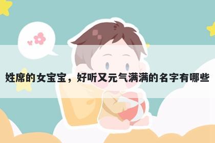 姓席的女宝宝，好听又元气满满的名字有哪些