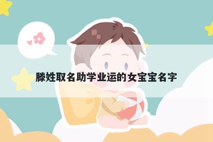 滕姓取名助学业运的女宝宝名字