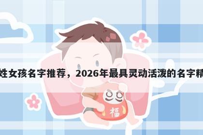 郑姓女孩名字推荐，2026年最具灵动活泼的名字精选