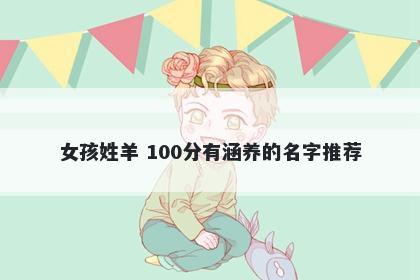 女孩姓羊 100分有涵养的名字推荐