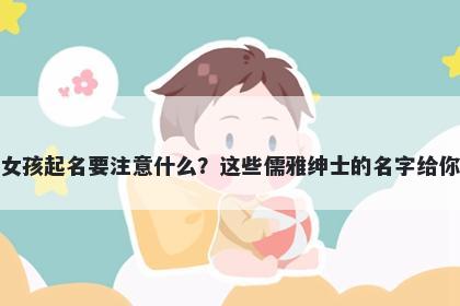 戚姓女孩起名要注意什么？这些儒雅绅士的名字给你答案