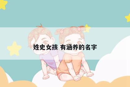 姓史女孩 有涵养的名字