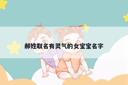 郝姓取名有灵气的女宝宝名字