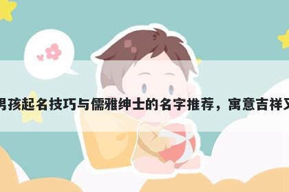 夏姓男孩起名技巧与儒雅绅士的名字推荐，寓意吉祥又好听