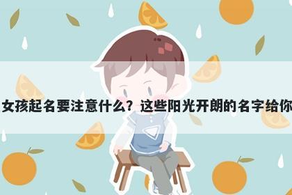 米姓女孩起名要注意什么？这些阳光开朗的名字给你答案