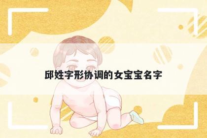 邱姓字形协调的女宝宝名字
