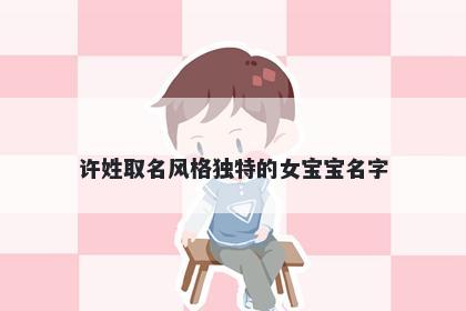 许姓取名风格独特的女宝宝名字