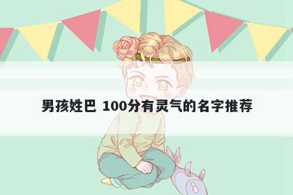 男孩姓巴 100分有灵气的名字推荐