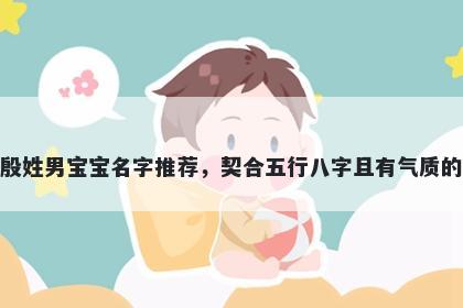 殷姓男宝宝名字推荐，契合五行八字且有气质的