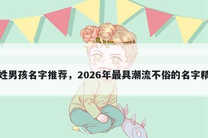 庞姓男孩名字推荐，2026年最具潮流不俗的名字精选