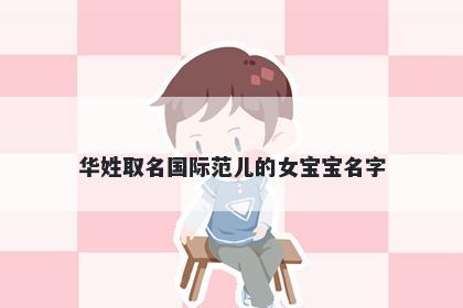华姓取名国际范儿的女宝宝名字