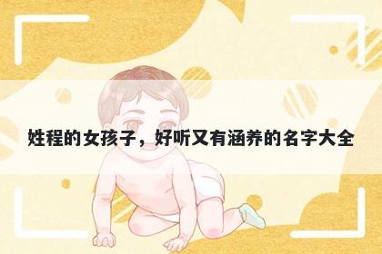 姓程的女孩子，好听又有涵养的名字大全